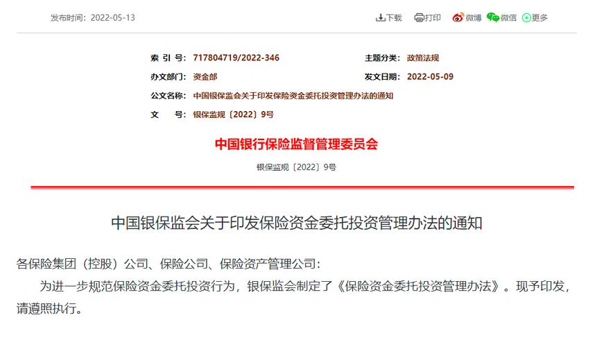 中国保监会令第9号保险资金运用管理暂行办法公布及施行相关介绍