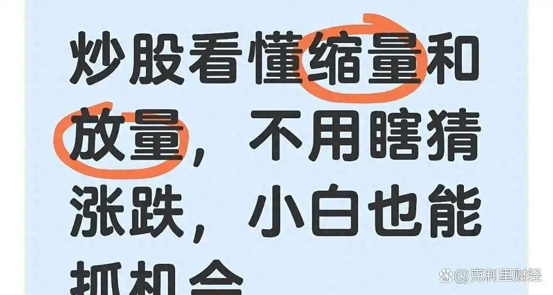 炒股小白盯股价难赚钱？成交量才是涨跌关键线索