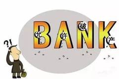 银行破产时代来临？存款保险最高赔50万，如何守护你的财富安全