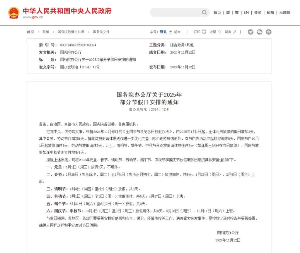 2025假期新调整：除夕、5月2日纳入法定假日，调休天数缩减