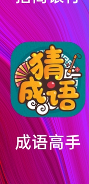 成语高手黑心套路揭秘：3毛诱饵→提现陷阱→广告轰炸，千万别入