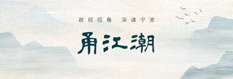 宁波高新区跻身全国前十！向‘新’笃行实干争先，如何向新攀高创历史？
