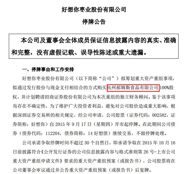 百草味郝姆斯收购案分析_好想你枣业股份有限公司销售额_好想你9.6亿元收购百草味