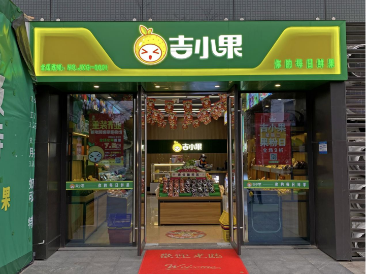 水果加盟行业前景_吉小果加盟优势_2025加盟品牌项目小本赚钱
