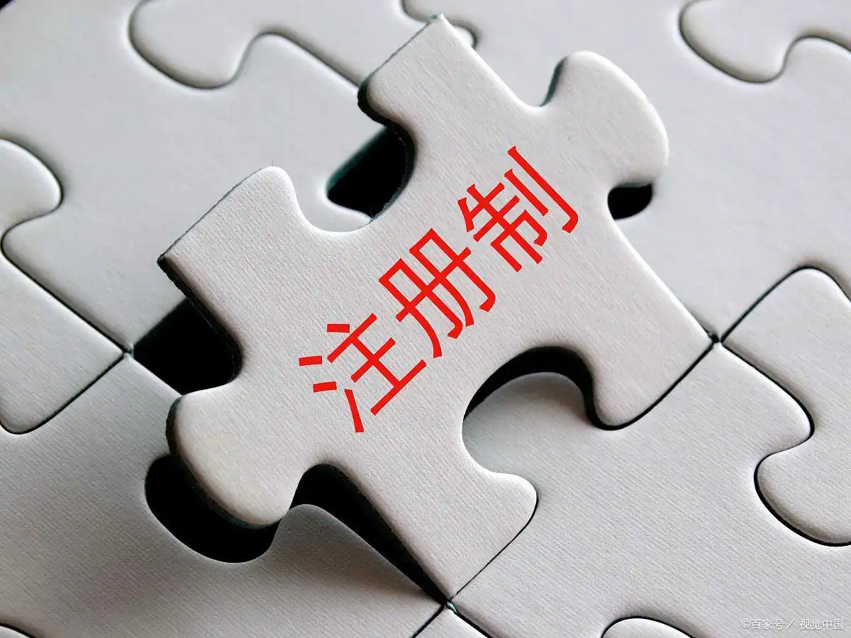 全面注册制落地！A股估值体系重构，三维分化下如何把握投资新机