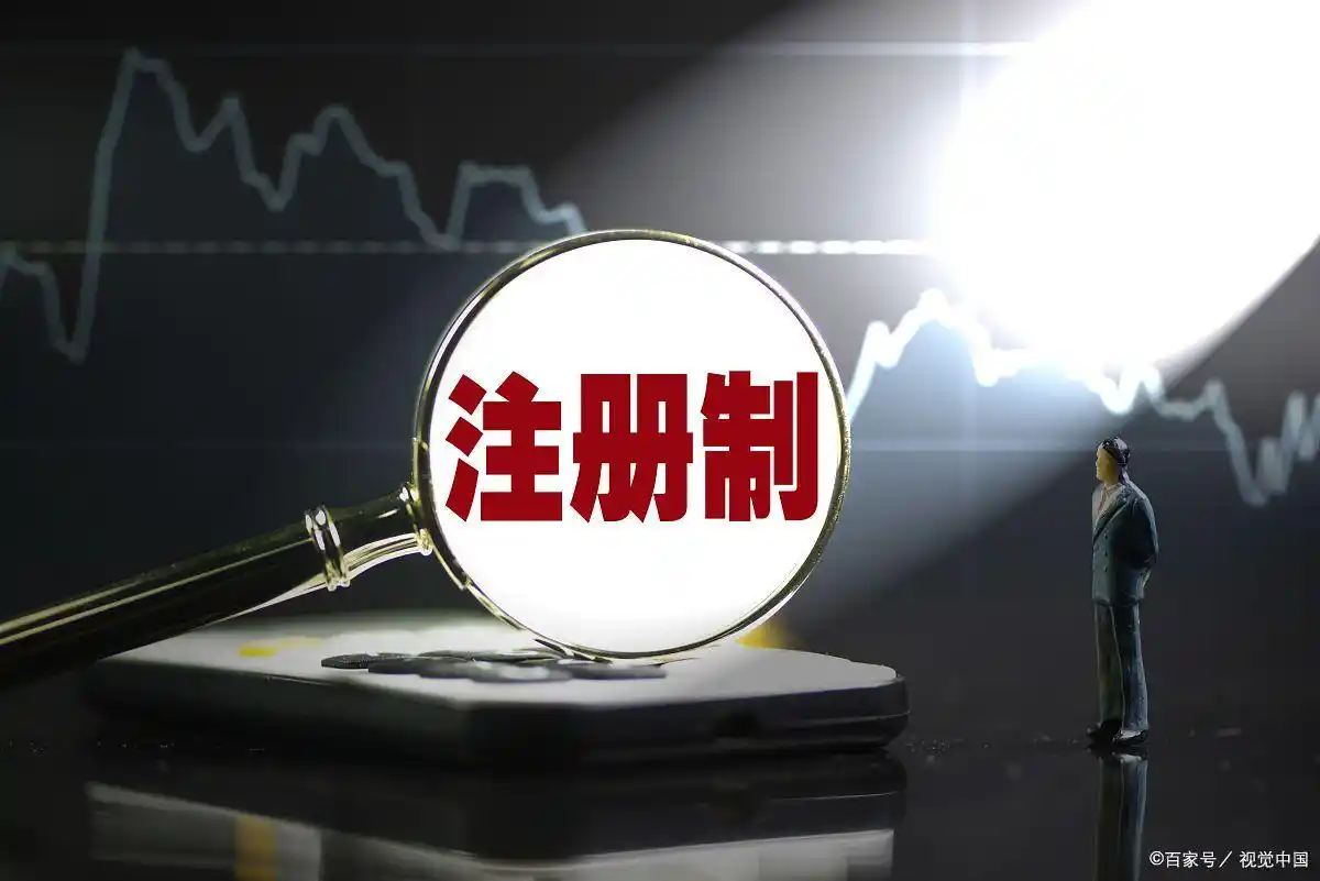 注册制下估值体系转型_股票注册制对券商的影响_A股注册制市场化定价