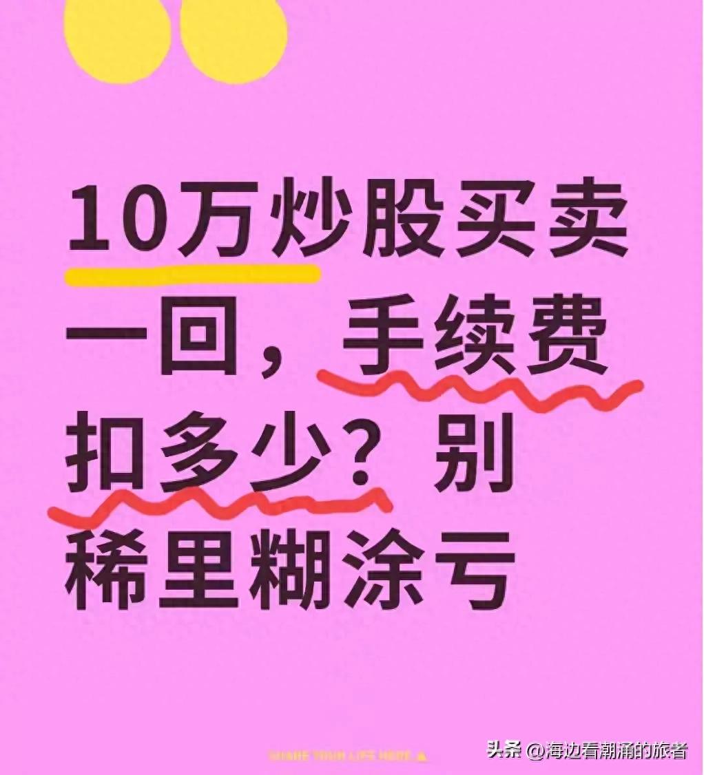 10万炒股手续费咋算？佣金、印花税这些你得知道
