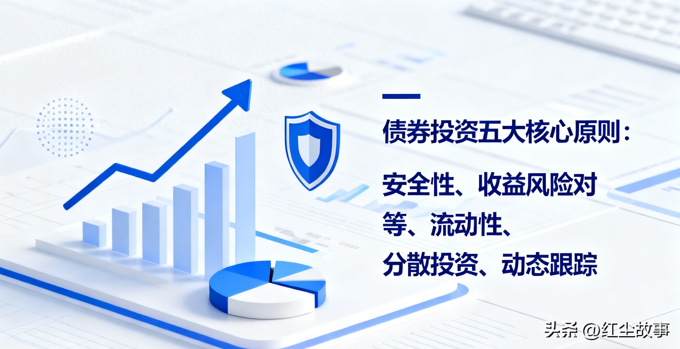 债券投资想低风险稳回报？这五大核心原则和投资逻辑得知道