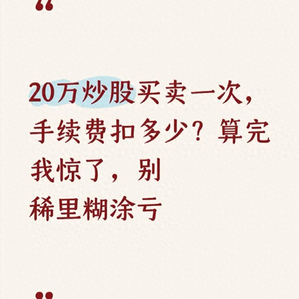 炒股手续费怎么算？20万买卖一次扣多少？有啥陷阱？