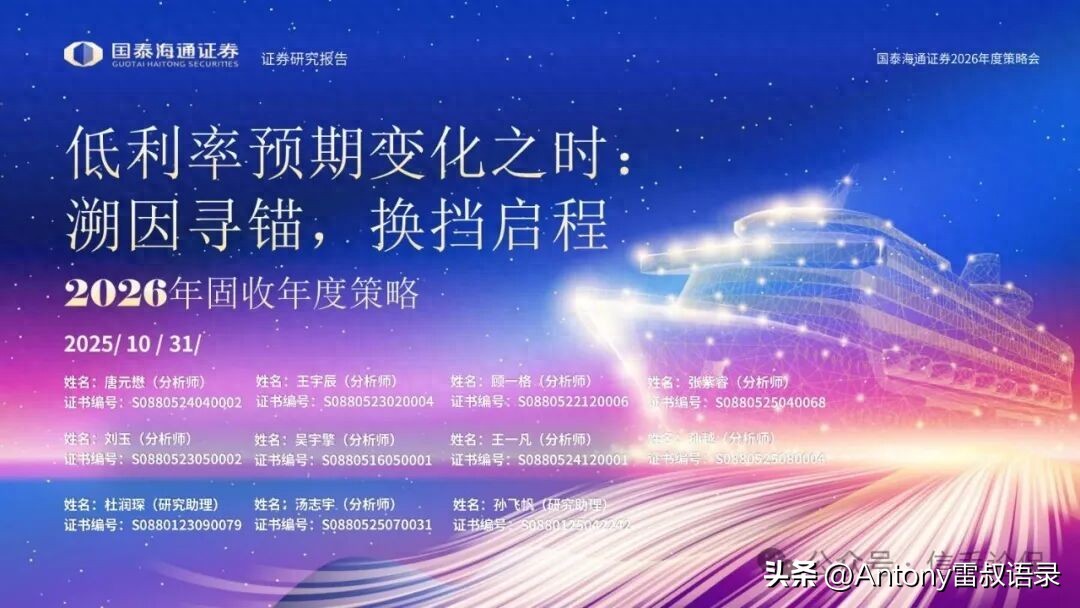国泰海通证券2026年度策略会：债市新玩法及投资要点解析