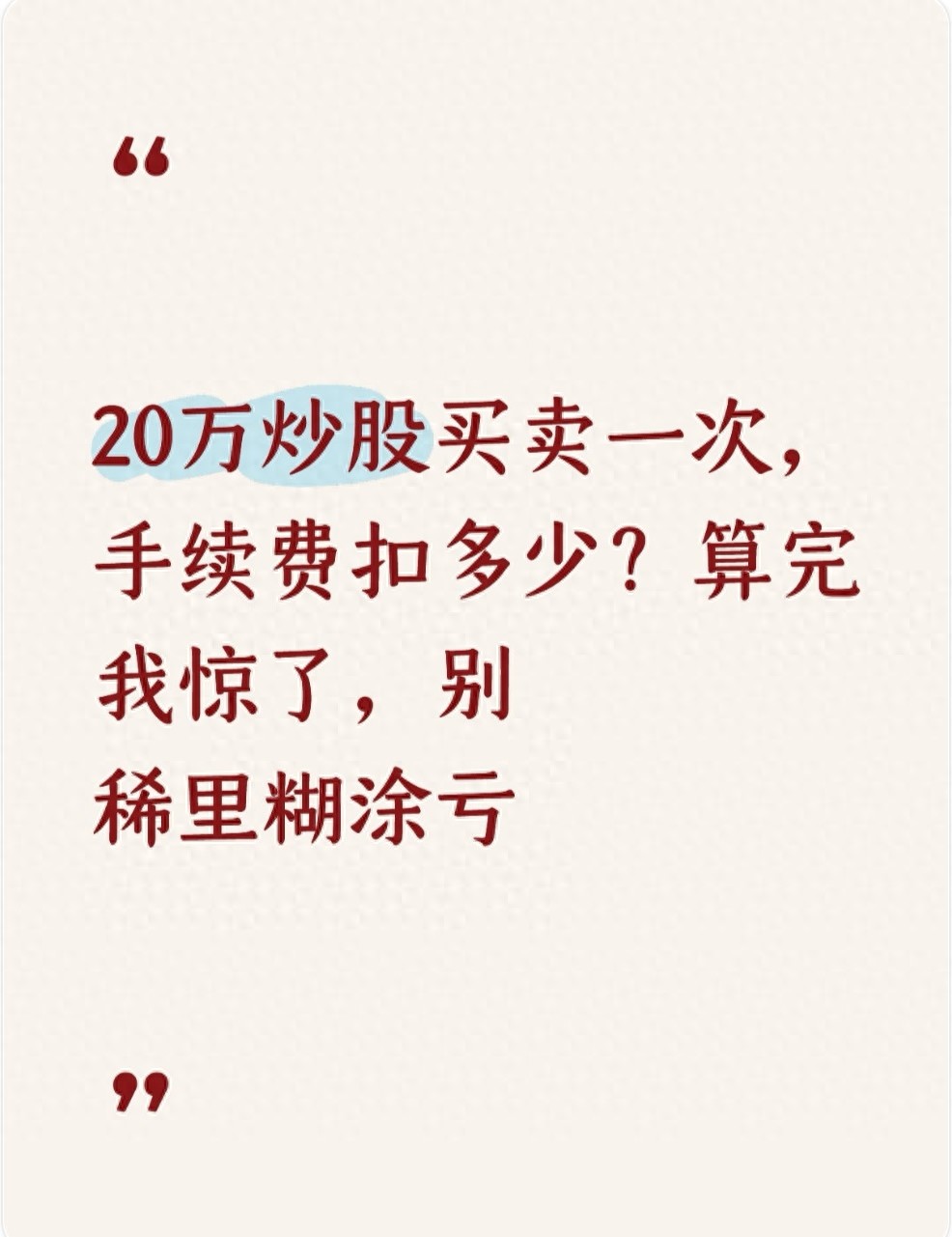 20万炒股买卖一次手续费咋算？佣金、印花税、过户费全解析