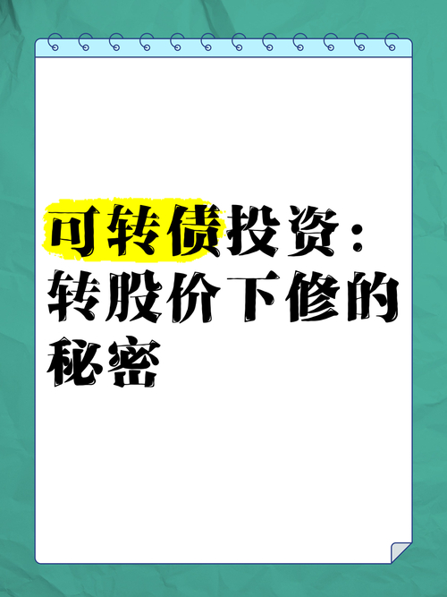 可转债下修转股价_可转债转股对股价是好是坏_净资产约束条款