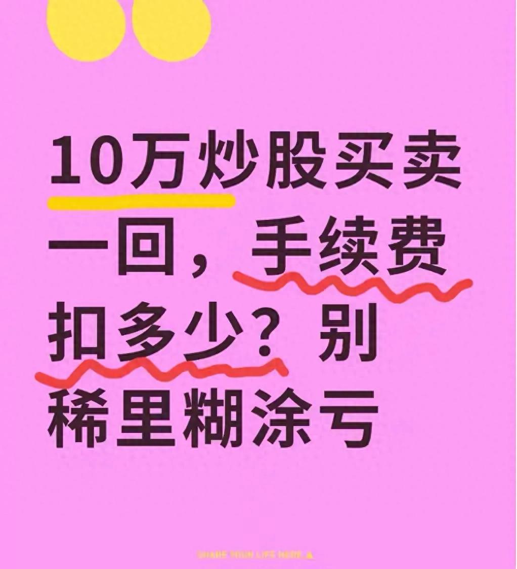 炒股手续费咋算？10万本金买卖一次扣多少？快来看