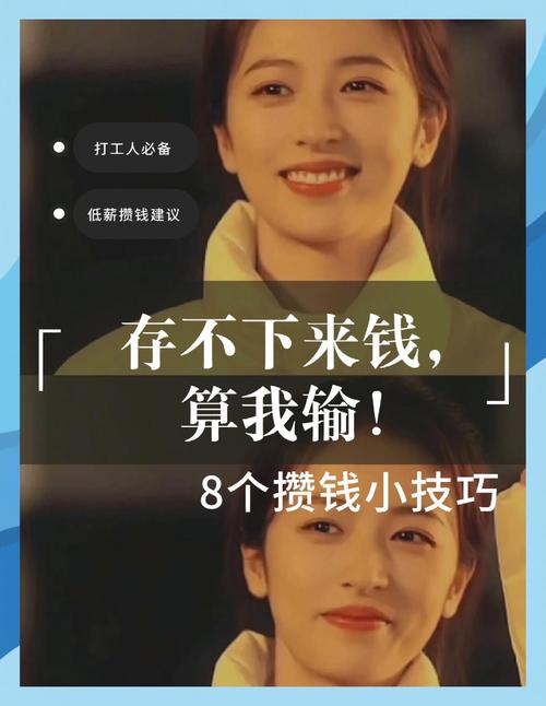 低工资女生如何存钱_工薪族理财_存钱大作战技巧