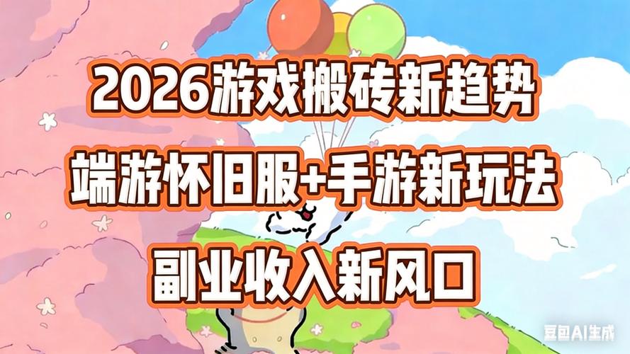 2026手游什么游戏赚钱_混合变现模式设计_手游市场老游戏转型