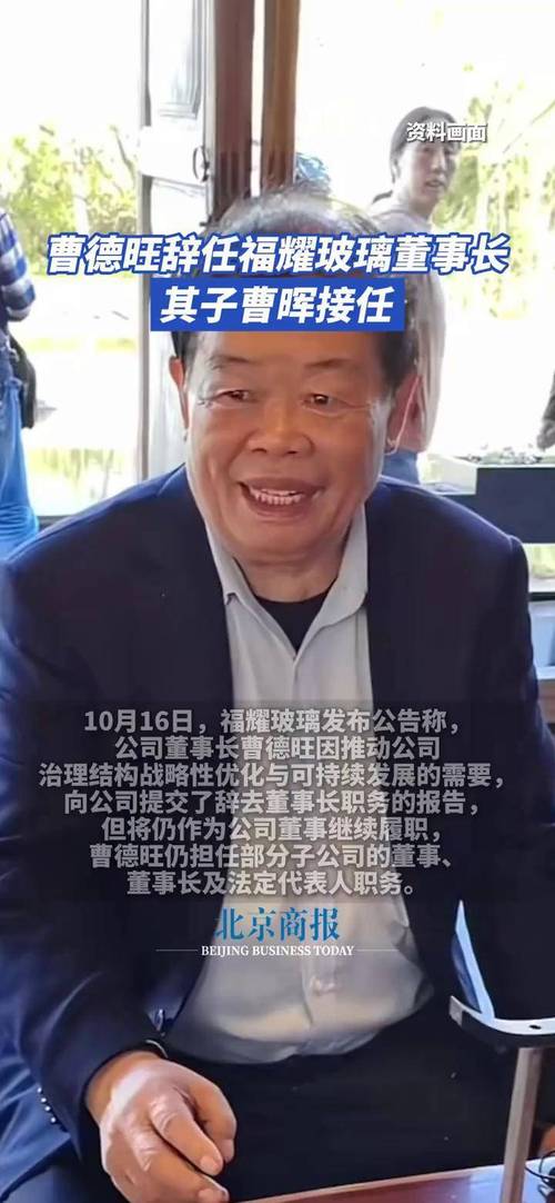 福耀玻璃董事长曹德旺辞职，其子曹晖接任