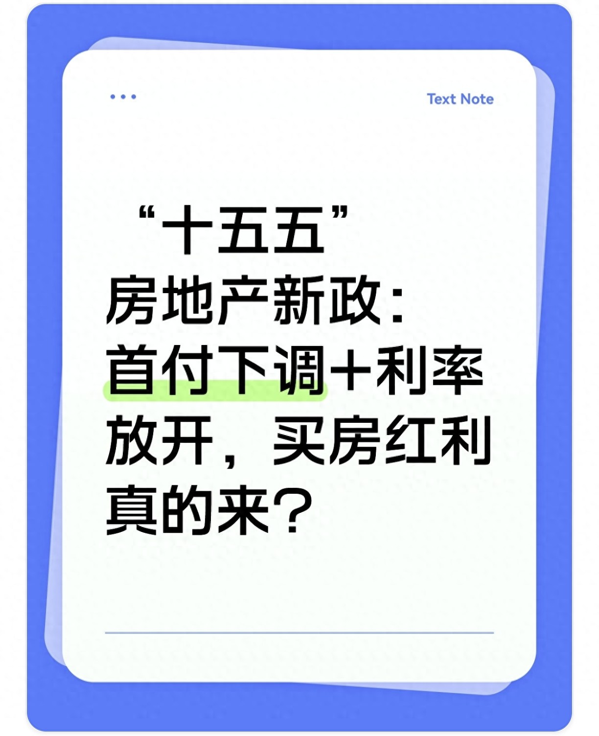 十五五房地产新政：首付比例下调与房贷利率放开，普通人买房咋看？