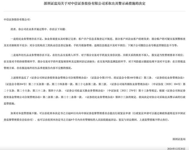“APP宕机”处罚和解 中信证券收到深圳证监局警示函