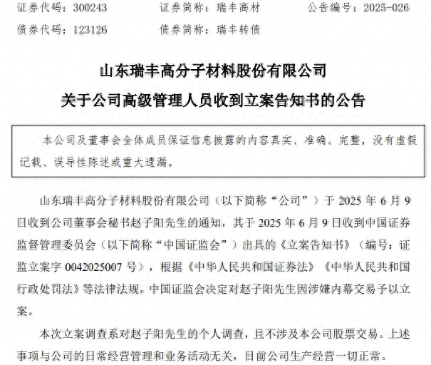 瑞丰高材董秘被立案调查，公司称生产经营正常