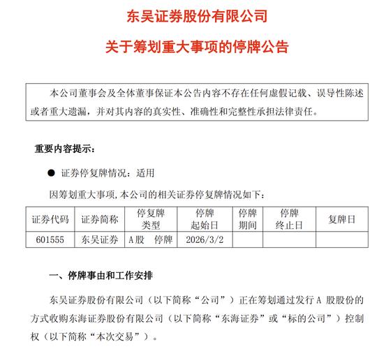 东吴证券拟收购东海证券，行业整合浪潮下券商板块机遇几何？