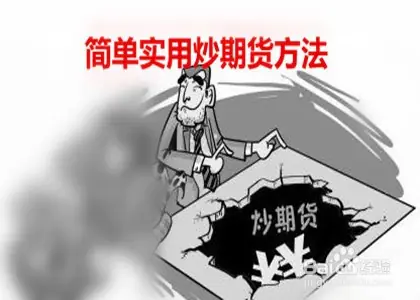 <strong>炒期货有哪些简单实用的方法？做好这几步很关键</strong>