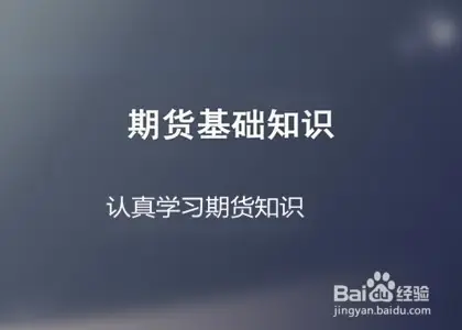 简单实用炒期货方法