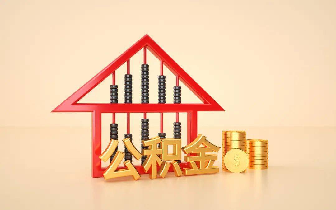 公积金提取资料_住房公积金缴存使用方法_公积金租房提取条件材料