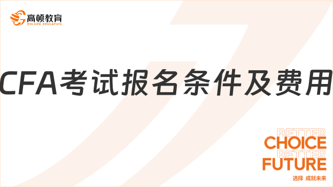 CFA二级报名前必看：25年报考条件及费用全攻略