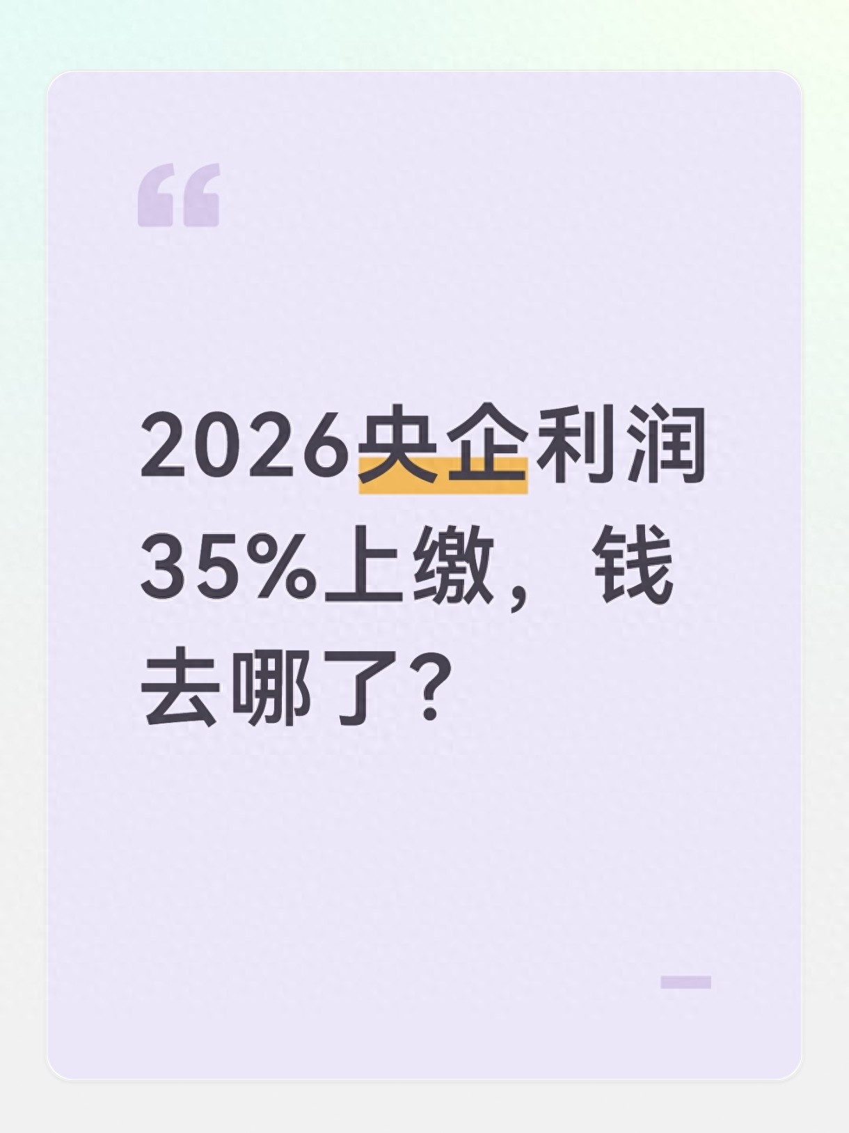 央企利润上缴比例调整_2026国有企业利润率_烟草石油电力电信煤炭35%上缴