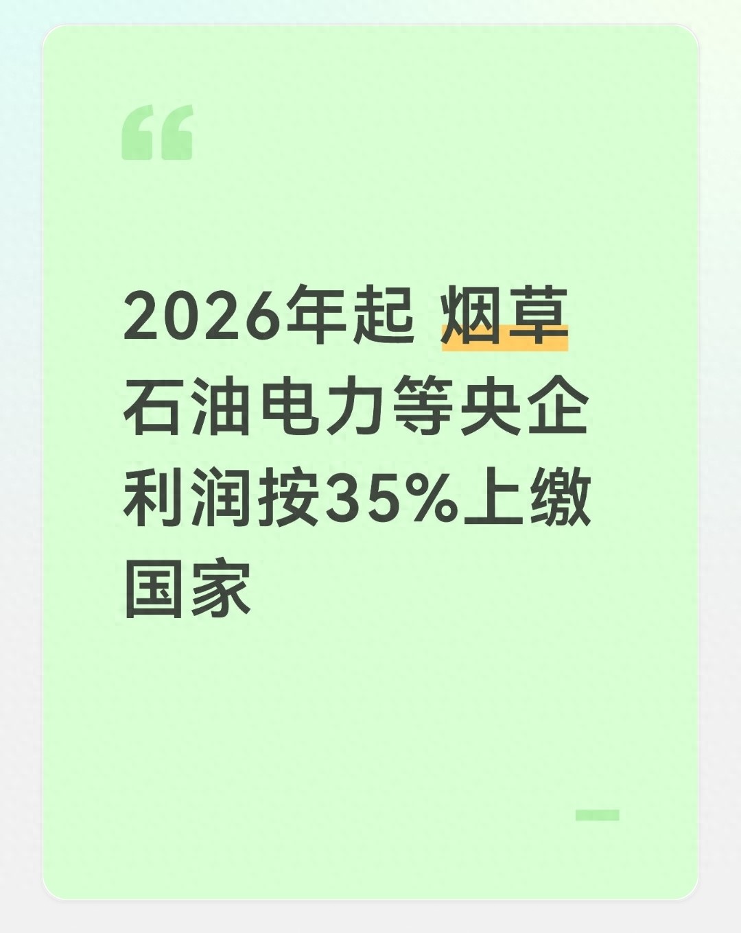 2026国企利润率调整：核心行业利润上缴比例升至35%