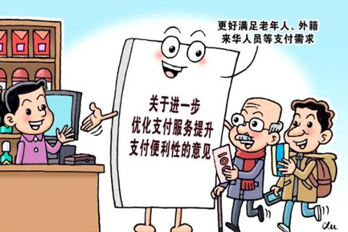 北京市人民政府办公厅关于印发《北京市进一步优化支付服务提升支付便利性实施方案》的