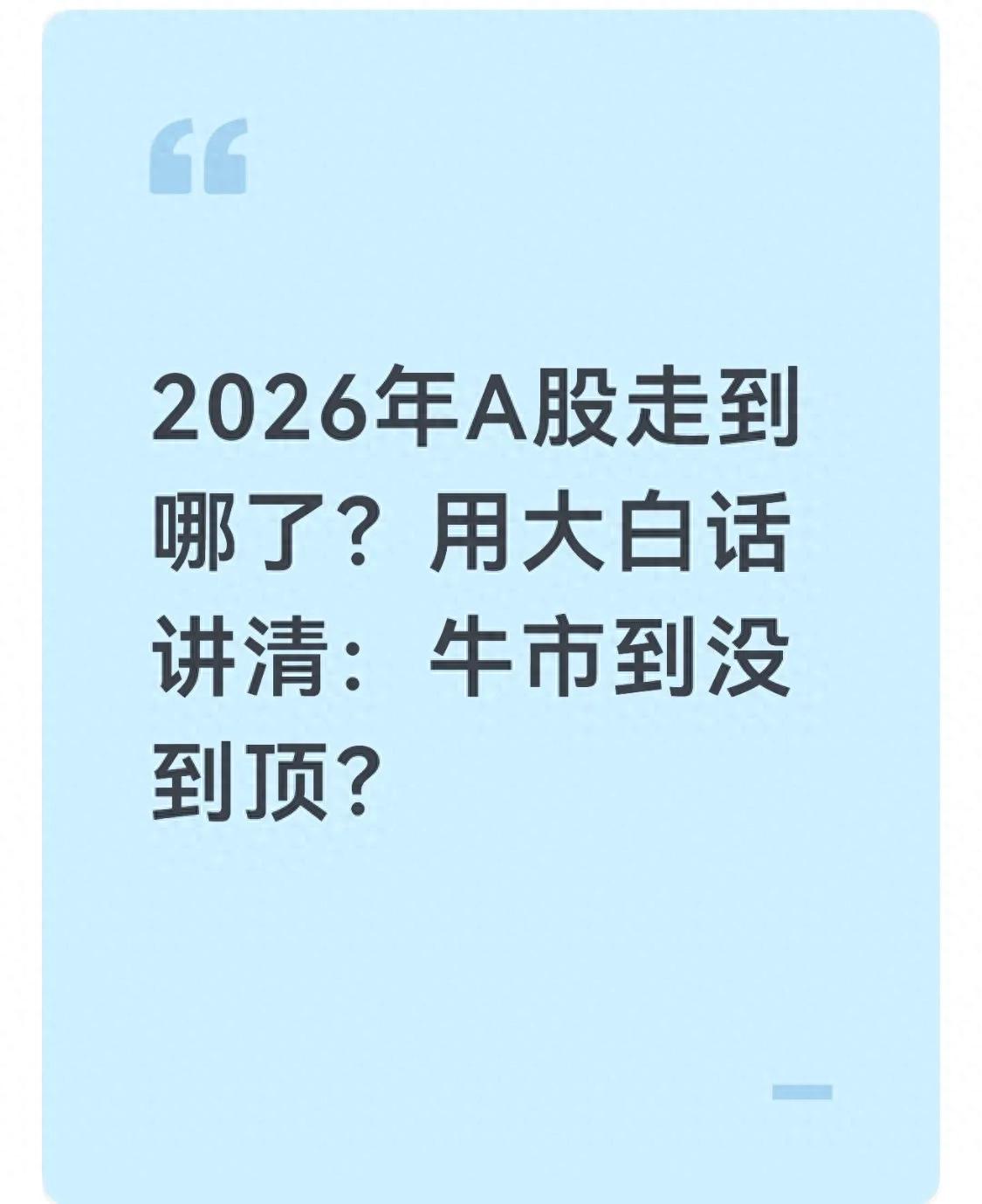 股市总市值/GDP达新高，2026年A股还能涨吗？