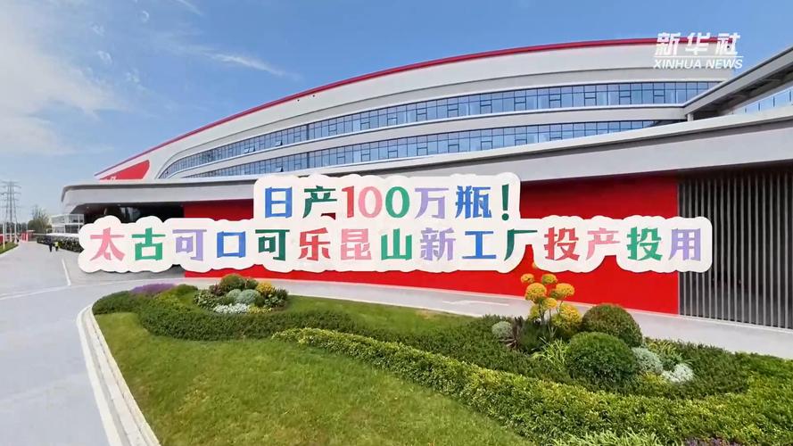2026 年昆山造可口可乐灌装下线，太古可口可乐大项目投产
