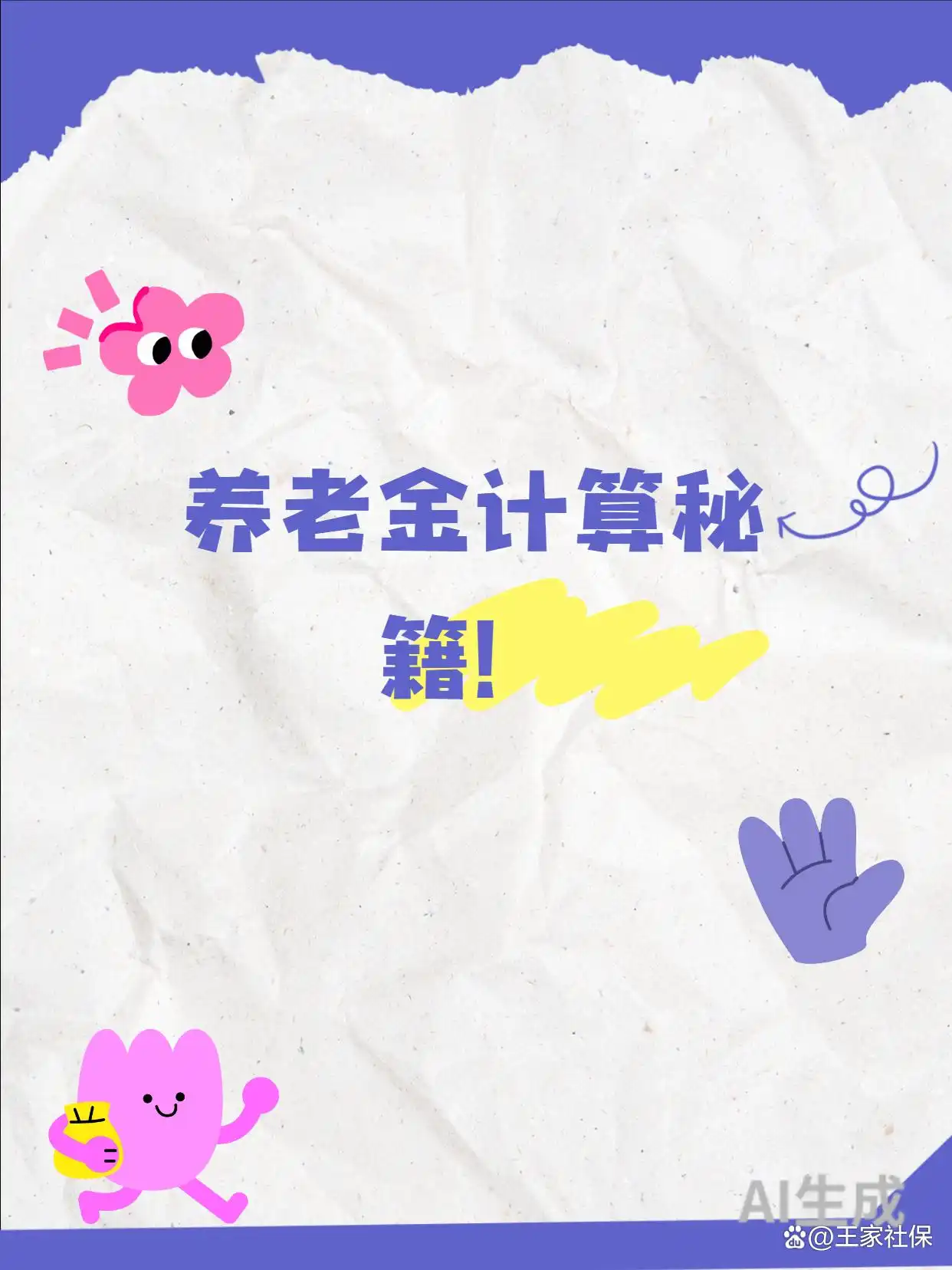 工龄相同养老金差500？关键在中人实际平均缴费指数