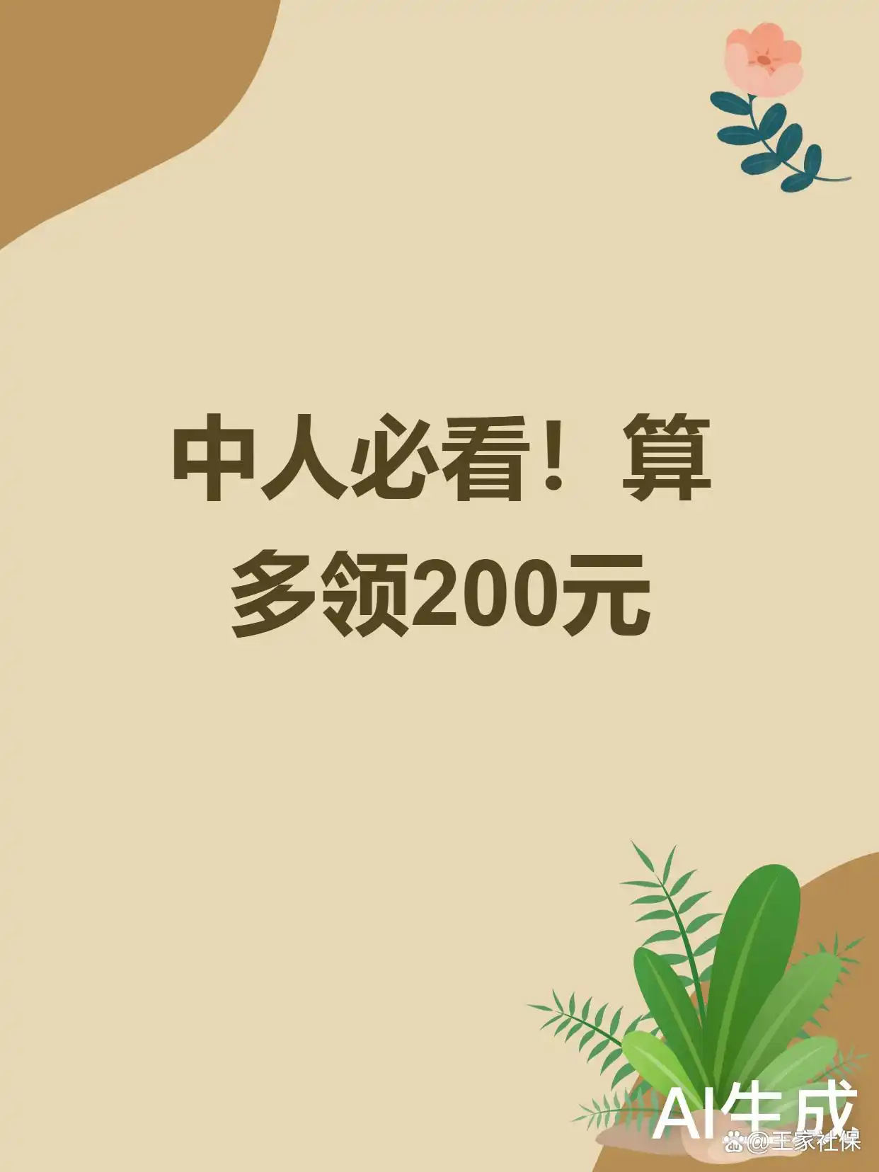 中人视同缴费基数怎么算？多1%每月多领200元，退休前必看
