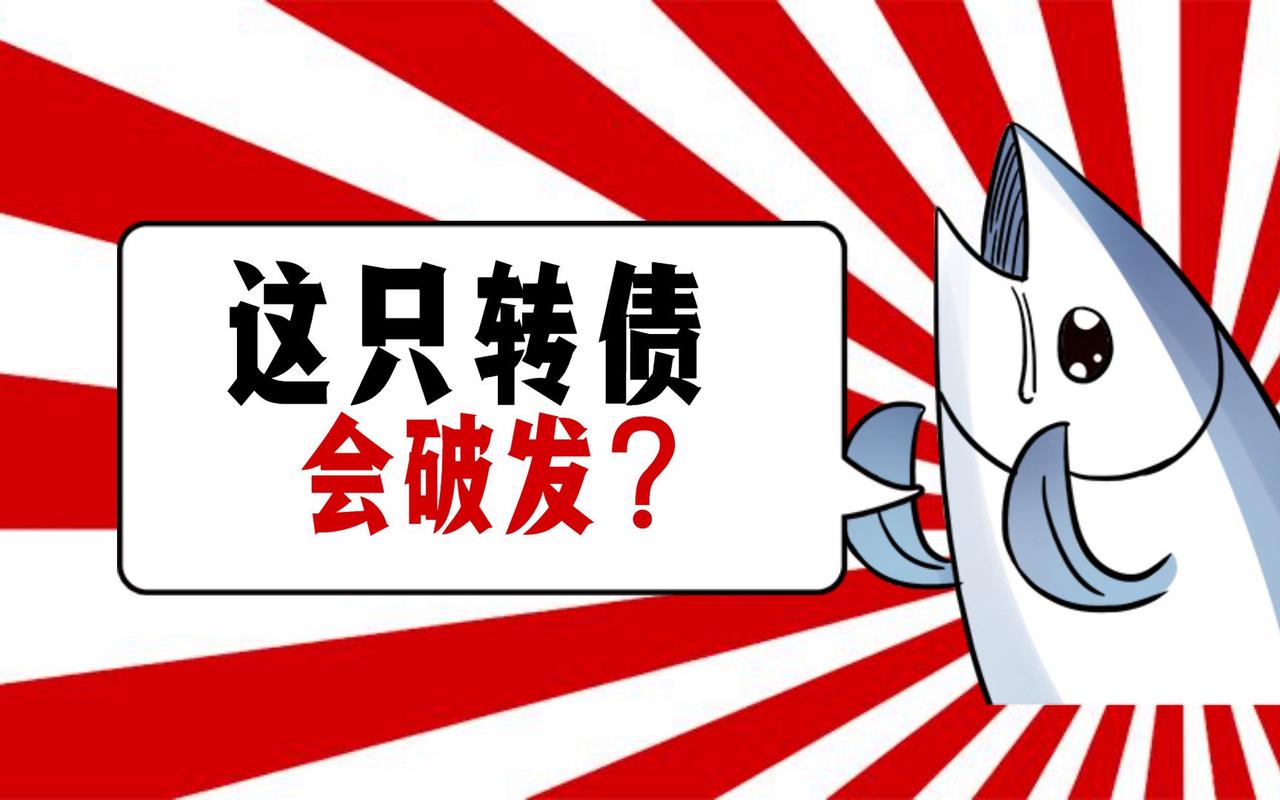 银行可转债强赎潮来袭，未及时操作或亏30%